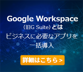 Google Workspace（旧G Suite）とは